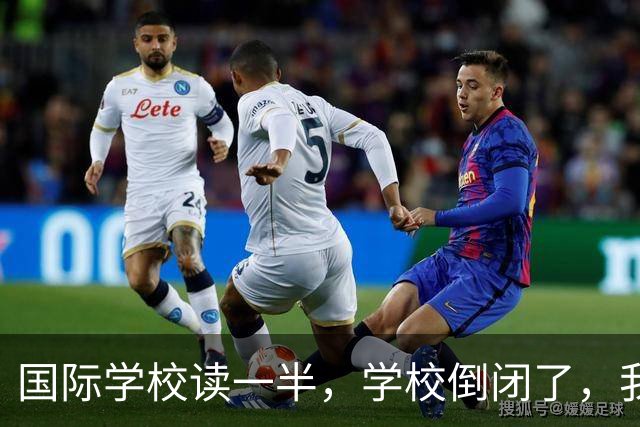国际学校读一半，学校倒闭了，我该咋办？