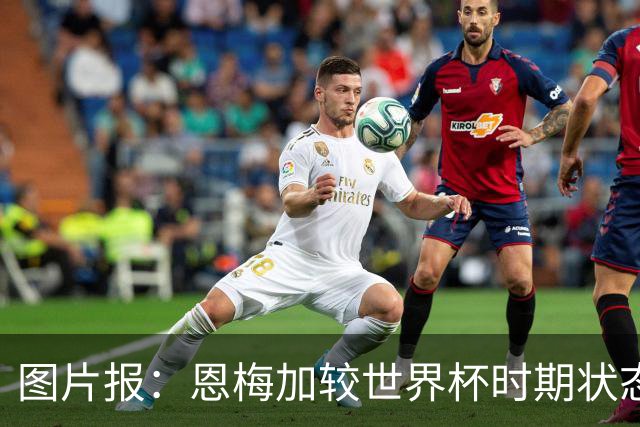 图片报：恩梅加较世界杯时期状态大幅下滑，多特盼他找回稳定