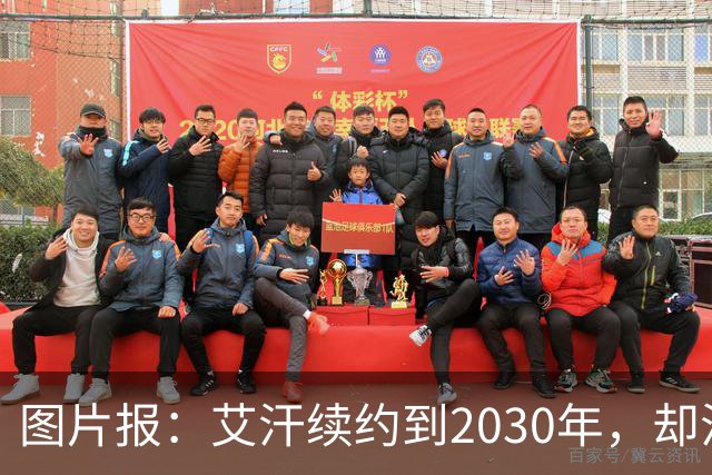 图片报：艾汗续约到2030年，却沦为沙尔克第五中卫
