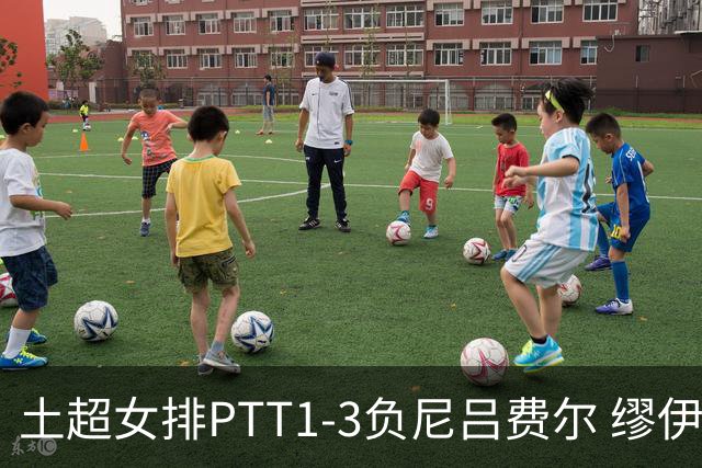 土超女排PTT1-3负尼吕费尔 缪伊雯首秀替补夺1分