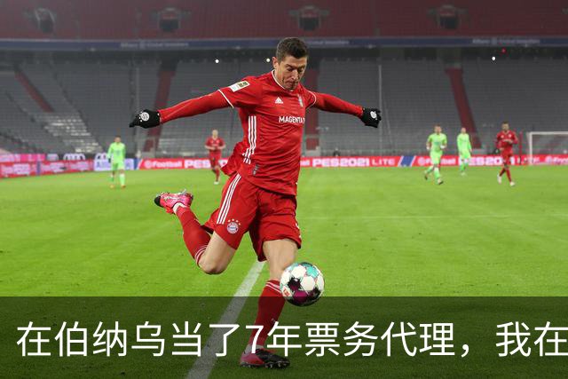 在伯纳乌当了7年票务代理，我在姆巴佩双响夜想起2分20秒