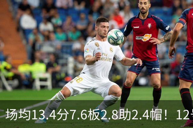 场均13.4分7.6板2.8助2.4帽！12号秀人红是非多，雷霆正式回应