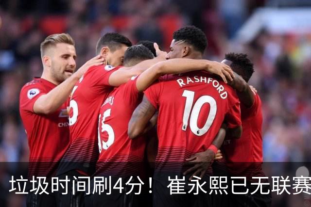 垃圾时间刷4分！崔永熙已无联赛顶级水准 中国男篮席位让与张镇麟？