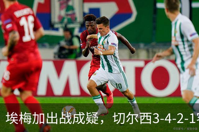 埃梅加出战成疑，切尔西3-4-2-1客战利物浦