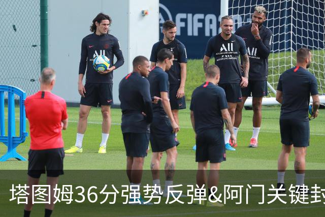 塔图姆36分强势反弹&阿门关键封盖，今日最佳你选谁？