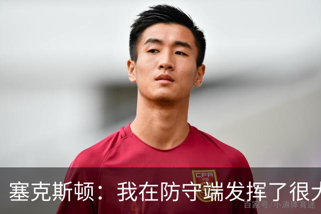 塞克斯顿：我在防守端发挥了很大作用，为胜利作出了贡献