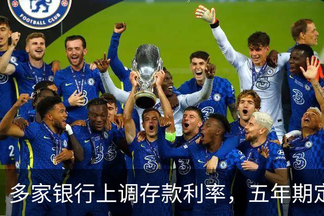多家银行上调存款利率，五年期定存高至2.1%