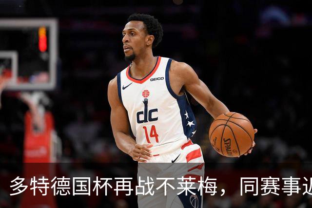 多特德国杯再战不莱梅，同赛事近3次交锋全败