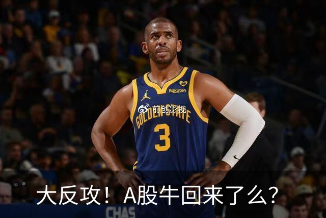 大反攻！A股牛回来了么？
