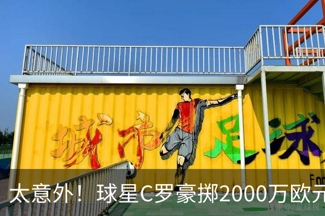 太意外！球星C罗豪掷2000万欧元在家乡葡萄牙建水厂，还能给当地创造数十个工作岗位
