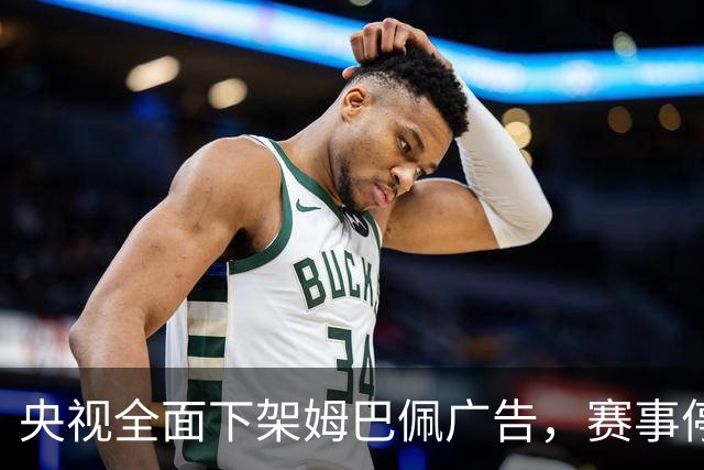 央视全面下架姆巴佩广告，赛事停播