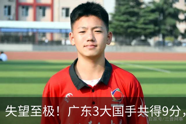 失望至极！广东3大国手共得9分，球迷：比业余还业余 2人+弗格送走