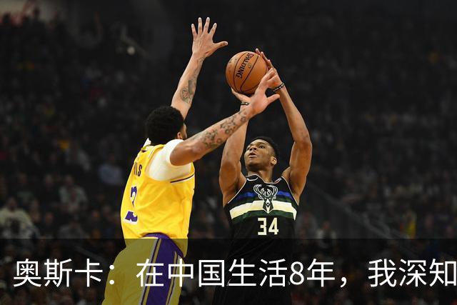 奥斯卡：在中国生活8年，我深知要尊重中国人