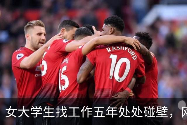 女大学生找工作五年处处碰壁，网友直言：你这面相，很难成功啊