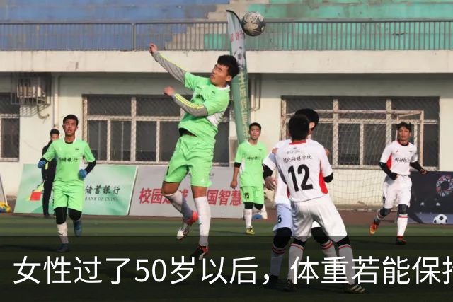 女性过了50岁以后，体重若能保持在这个区间，可以说拥有不易衰老的体质