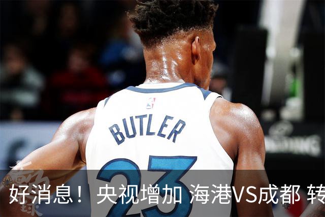 好消息！央视增加 海港VS成都 转播，周末就有三场CCTV直播