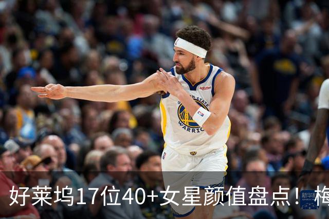 好莱坞17位40+女星颜值盘点！梅根·福克斯、安妮·海瑟薇依旧惊艳，谁才是真正的不老女神？