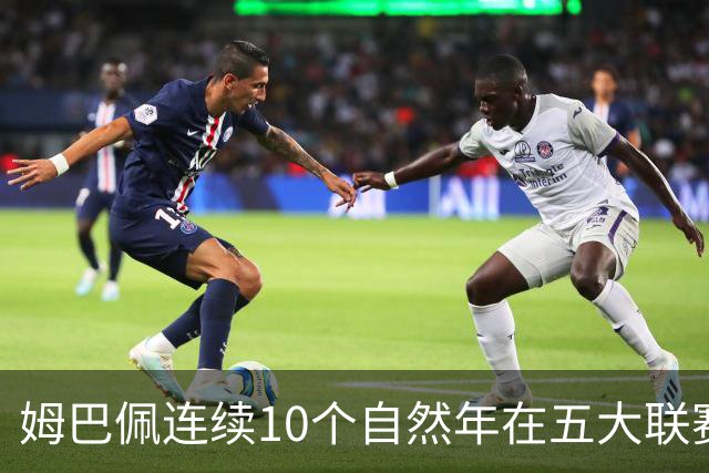 姆巴佩连续10个自然年在五大联赛俱乐部打进25球，法国历史首人