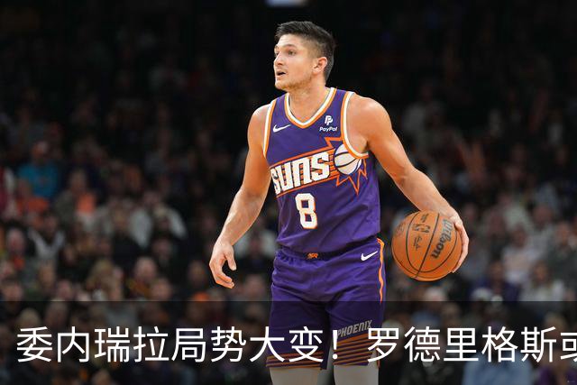 委内瑞拉局势大变！罗德里格斯或下台，算计推翻马杜罗反成全旁人