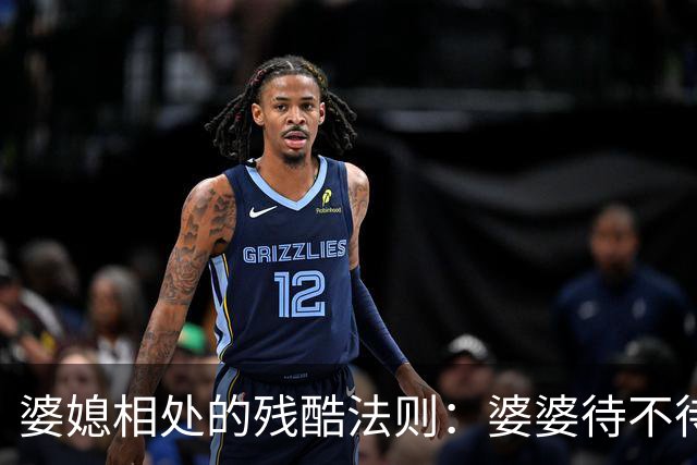 婆媳相处的残酷法则：婆婆待不待见你，从不看你多孝顺，也不看你多贤惠，只看你有没有这两样底气