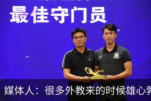 媒体人：很多外教来的时候雄心勃勃，输几场球就明白了