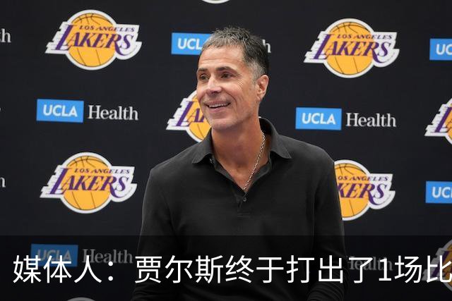媒体人：贾尔斯终于打出了1场比较痛快的比赛 盼他延续这样的表现