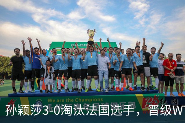 孙颖莎3-0淘汰法国选手，晋级WTT冠军赛蒙特利埃站女单16强