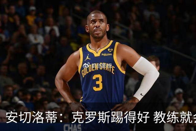 安切洛蒂：克罗斯踢得好 教练就会很安心