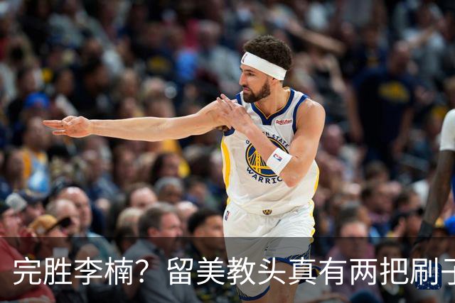 完胜李楠？留美教头真有两把刷子 未来会接替郭士强任男篮主帅吗