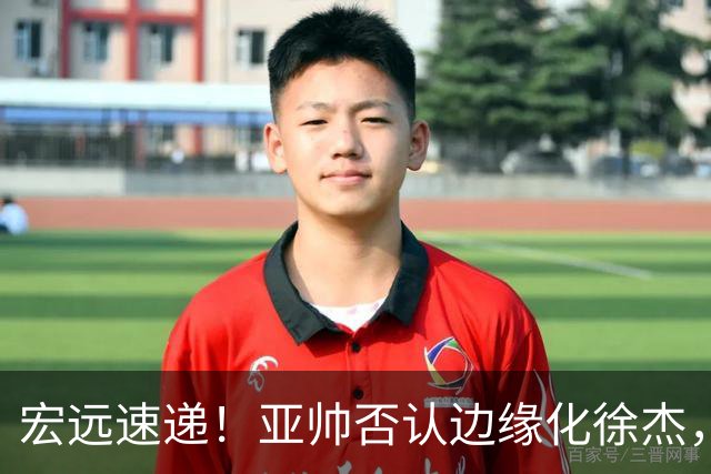 宏远速递！亚帅否认边缘化徐杰，徐昕回广东心切，球迷为杜锋平反