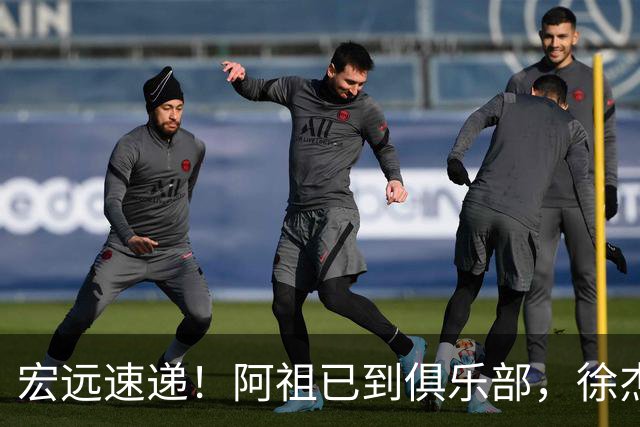 宏远速递！阿祖已到俱乐部，徐杰又赚外快，弗格学骑小电驴
