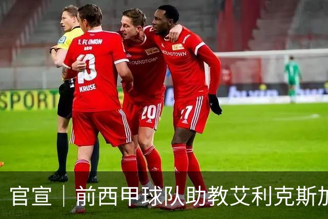 官宣｜前西甲球队助教艾利克斯加盟香港金牛✍🏻