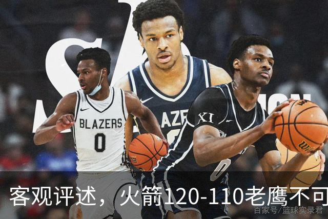 客观评述，火箭120-110老鹰不可怕，可怕的是赛后爆出三大喜讯