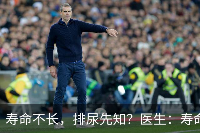寿命不长，排尿先知？医生：寿命长的男性，排尿通常有这些表现