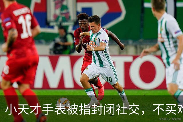 小天才手表被指封闭社交，不买难融同学圈，为何能锁住孩子社交圈？