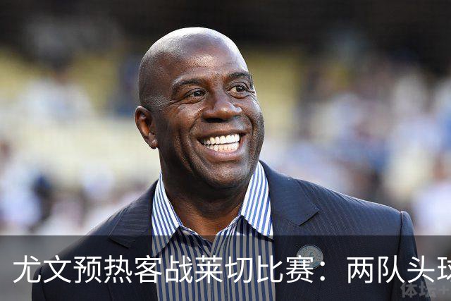 尤文预热客战莱切比赛：两队头球进球占比均居五大联赛前列
