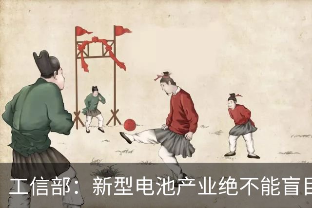 工信部：新型电池产业绝不能盲目地大干快上