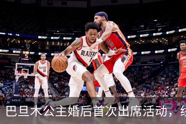 巴旦木公主婚后首次出席活动，线下无美颜照亮眼，官方送出礼金1亿欢乐豆