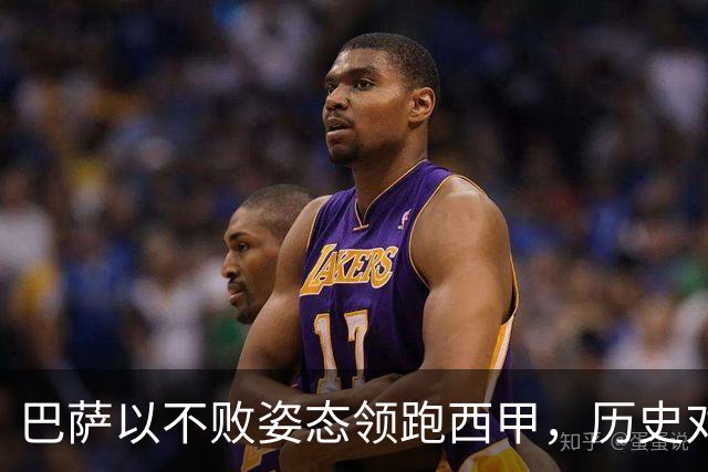 巴萨以不败姿态领跑西甲，历史对决贝蒂斯意义深远