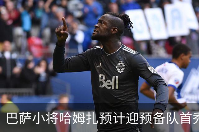 巴萨小将哈姆扎预计迎预备队首秀