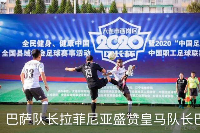 巴萨队长拉菲尼亚盛赞皇马队长巴尔韦德，不清楚诺坎普球迷如何对待穆帅