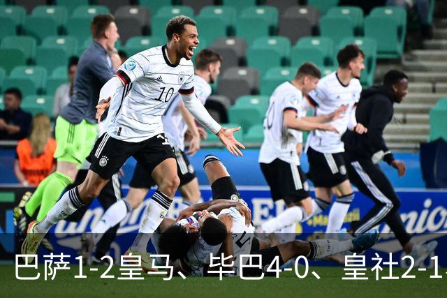 巴萨1-2皇马、毕巴4-0、皇社2-1、塞尔塔0-0，西甲积分榜一夜变天