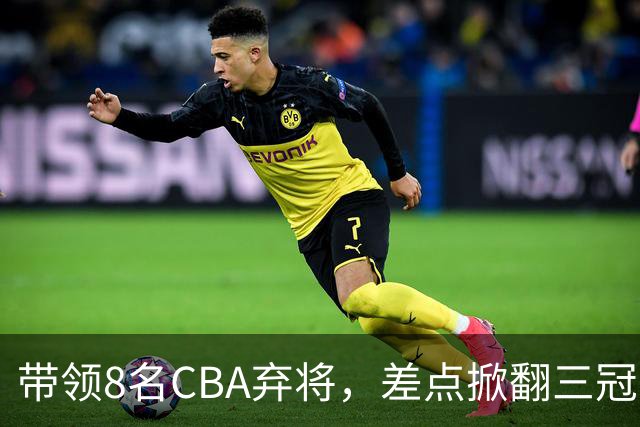 带领8名CBA弃将，差点掀翻三冠王，球迷：让他取代郭士强做国帅