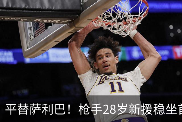 平替萨利巴！枪手28岁新援稳坐首发 两大数据排名英超第一