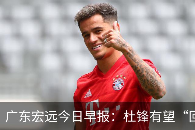 广东宏远今日早报：杜锋有望“回归”？陈海涛最该补的是总经理！