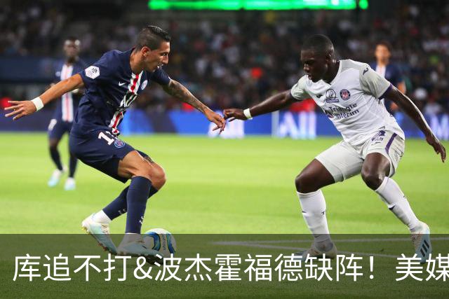 库追不打&波杰霍福德缺阵！美媒吐槽：勇士今天排出的是夏联首发