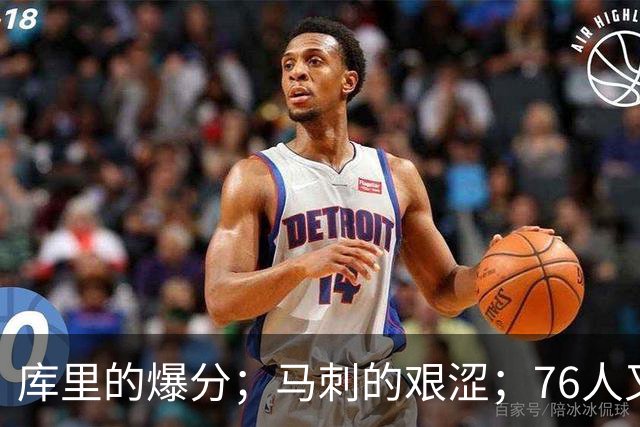 库里的爆分；马刺的艰涩；76人又逆转了