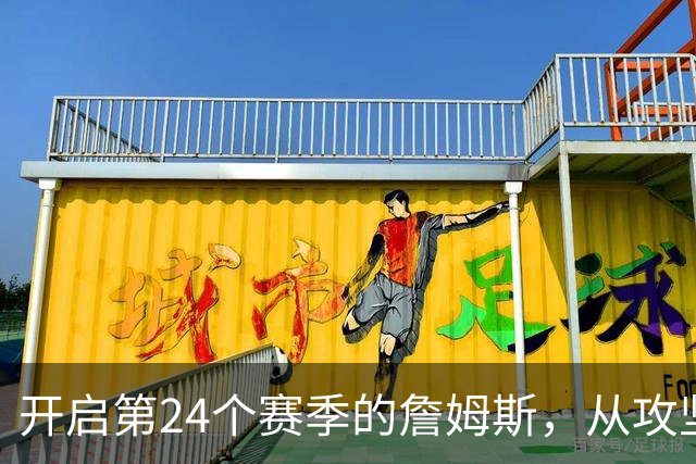 开启第24个赛季的詹姆斯，从攻坚核心变成了进攻指挥官