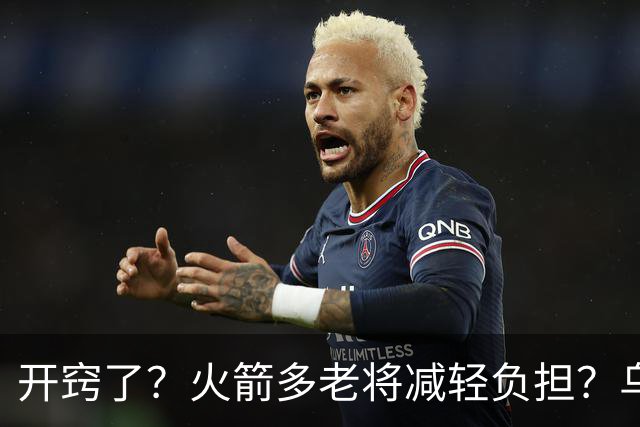 开窍了？火箭多老将减轻负担？乌度卡：赛季开始会尝试10人轮换