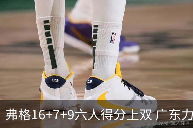 弗格16+7+9六人得分上双 广东力克广厦获赛季首胜